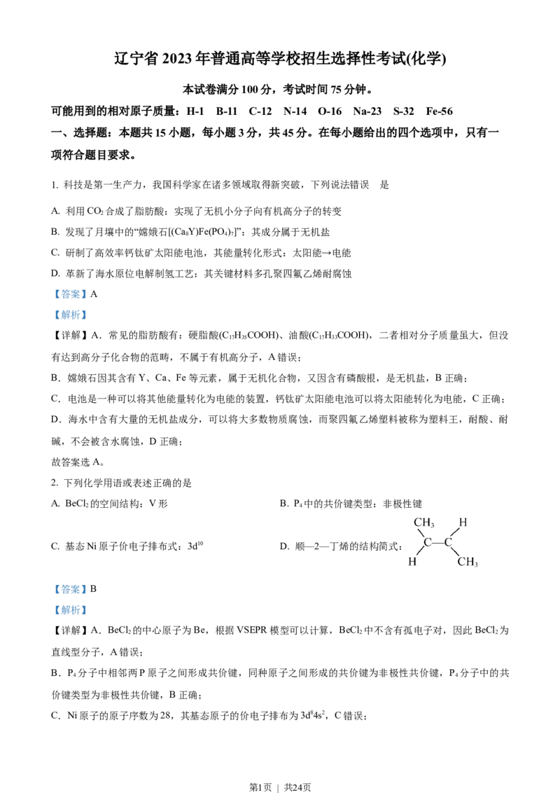 2023年高考化学试卷（辽宁）（解析卷）_历年高考真题合集_化学历年高考真题_新&middot;Word版2008-2025&middot;高考化学真题_化学（按省份分类）2008-2025_2010-2025&middot;（辽宁）化学高考真题