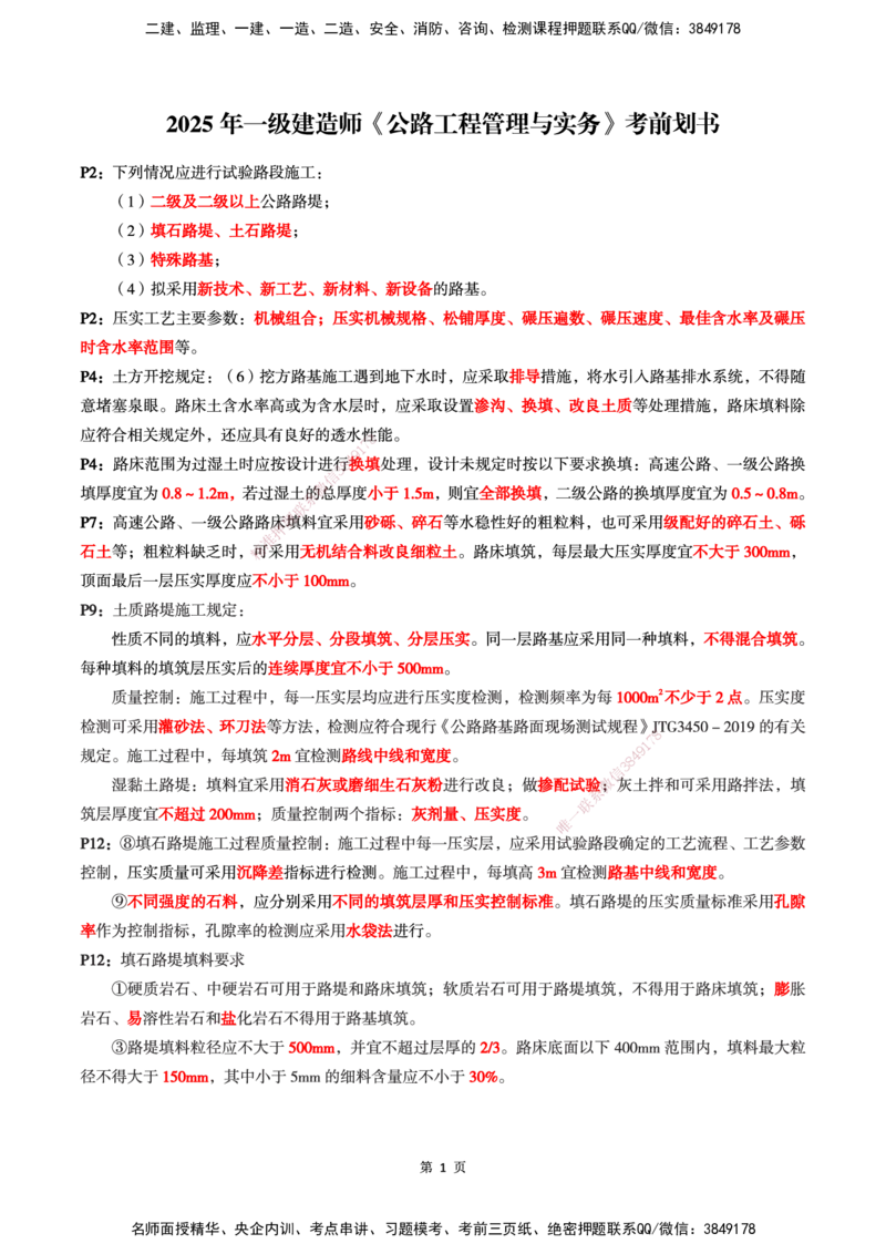 WG-公路-考前划书_2026年一级建造师_2026年一建公路_2025年一建公路SVIP_05-考前密训✿央企特训✿机构普押_33-公路《考前画书》WG