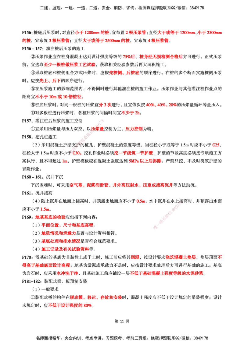WG-公路-考前划书_2026年一级建造师_2026年一建公路_2025年一建公路SVIP_05-考前密训✿央企特训✿机构普押_33-公路《考前画书》WG