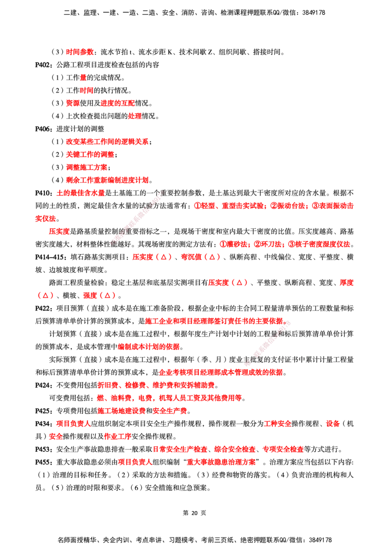WG-公路-考前划书_2026年一级建造师_2026年一建公路_2025年一建公路SVIP_05-考前密训✿央企特训✿机构普押_33-公路《考前画书》WG