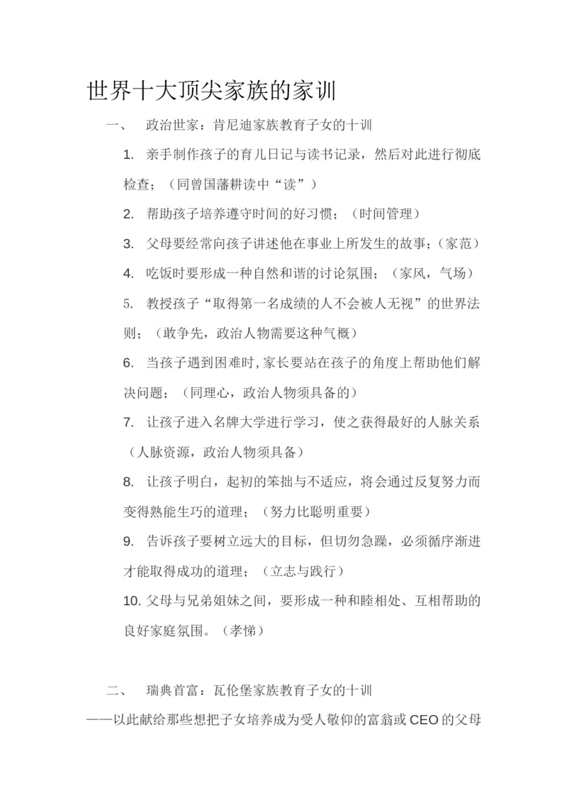 世界十大顶尖家族的家训_一年级语文上册（统编版）_全套教学资源_课件教案2_语文1年级上册辅教资料_资源包_备课辅助_教育指南（学生、家长、教师）_家长妙招