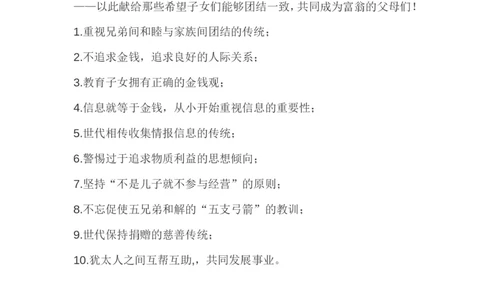 世界十大顶尖家族的家训_一年级语文上册（统编版）_全套教学资源_课件教案2_语文1年级上册辅教资料_资源包_备课辅助_教育指南（学生、家长、教师）_家长妙招