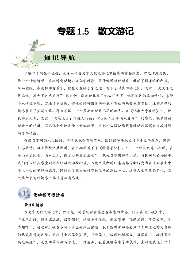 专题1.5散文游记考点二情感体会小古文阅读专项训练（学生版）-9页_一年级语文上册（统编版）_小古文_2025年春季温暖升级版