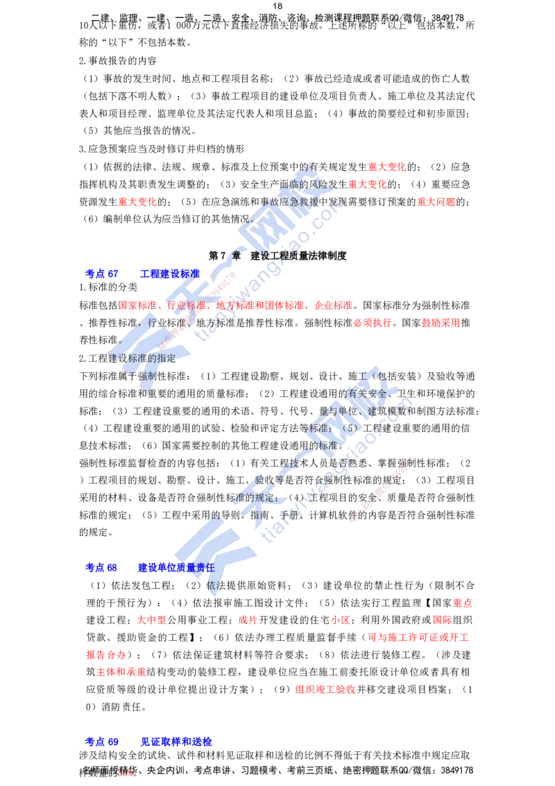 KL-法规-速记100点_2026年一建法规_2025年一建法规SVIP_05-考前密训✿央企特训✿机构普押_26-法规《考前背多分+速记100点》KL