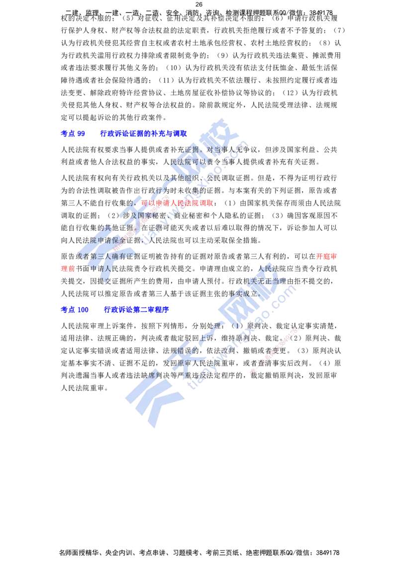 KL-法规-速记100点_2026年一建法规_2025年一建法规SVIP_05-考前密训✿央企特训✿机构普押_26-法规《考前背多分+速记100点》KL