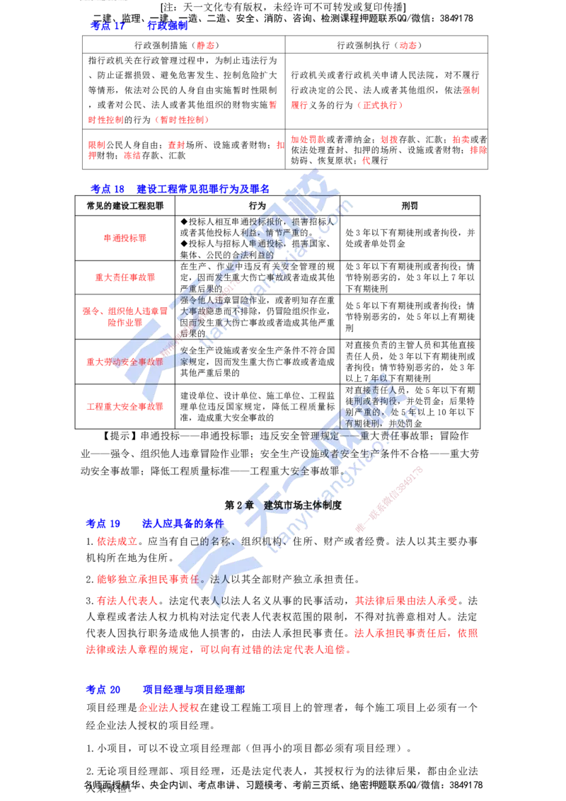 KL-法规-速记100点_2026年一建法规_2025年一建法规SVIP_05-考前密训✿央企特训✿机构普押_26-法规《考前背多分+速记100点》KL