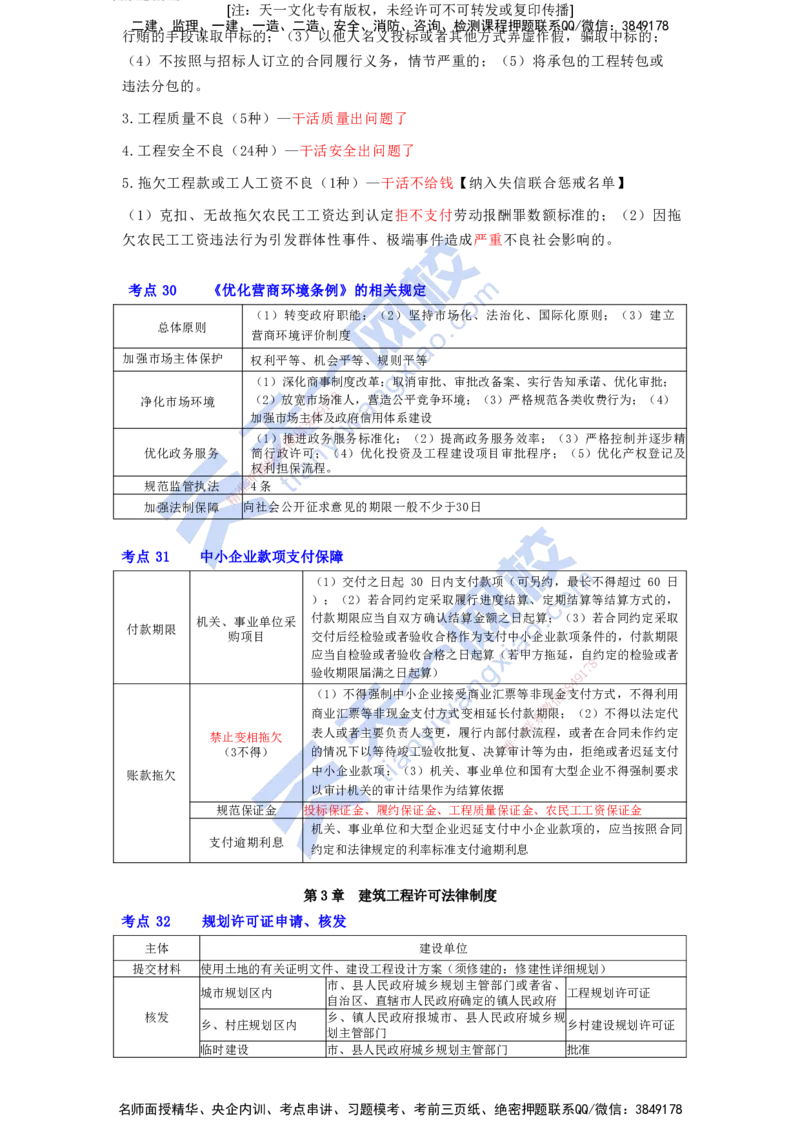 KL-法规-速记100点_2026年一建法规_2025年一建法规SVIP_05-考前密训✿央企特训✿机构普押_26-法规《考前背多分+速记100点》KL