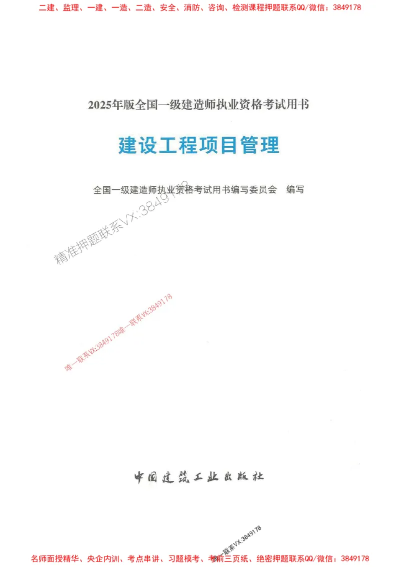 管理-万国封闭集训划书PDF_2026年一级建造师_2026年一建管理_2025年一建管理SVIP_05-考前密训✿央企特训✿机构普押_57-管理《超押画书+试卷》WG推荐