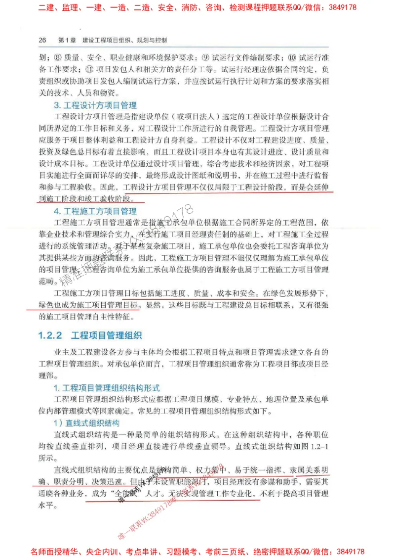 管理-万国封闭集训划书PDF_2026年一级建造师_2026年一建管理_2025年一建管理SVIP_05-考前密训✿央企特训✿机构普押_57-管理《超押画书+试卷》WG推荐