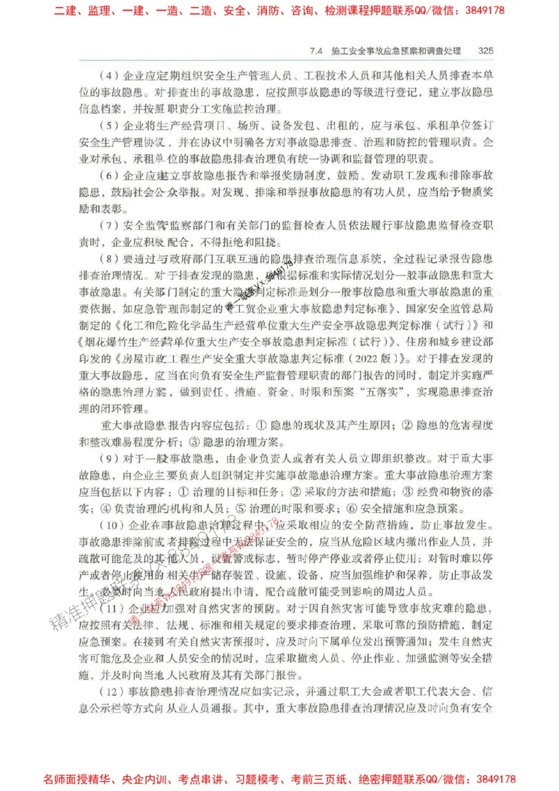 管理-万国封闭集训划书PDF_2026年一级建造师_2026年一建管理_2025年一建管理SVIP_05-考前密训✿央企特训✿机构普押_57-管理《超押画书+试卷》WG推荐