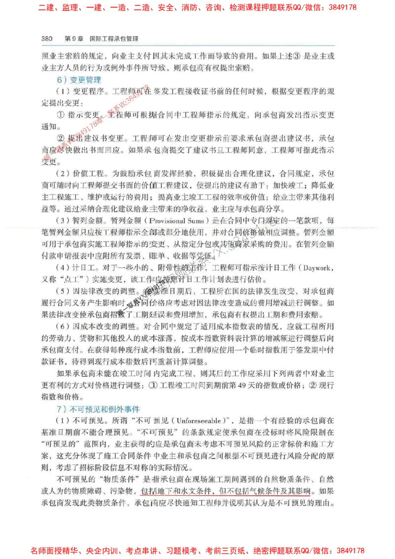 管理-万国封闭集训划书PDF_2026年一级建造师_2026年一建管理_2025年一建管理SVIP_05-考前密训✿央企特训✿机构普押_57-管理《超押画书+试卷》WG推荐