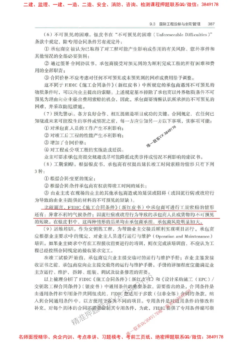 管理-万国封闭集训划书PDF_2026年一级建造师_2026年一建管理_2025年一建管理SVIP_05-考前密训✿央企特训✿机构普押_57-管理《超押画书+试卷》WG推荐