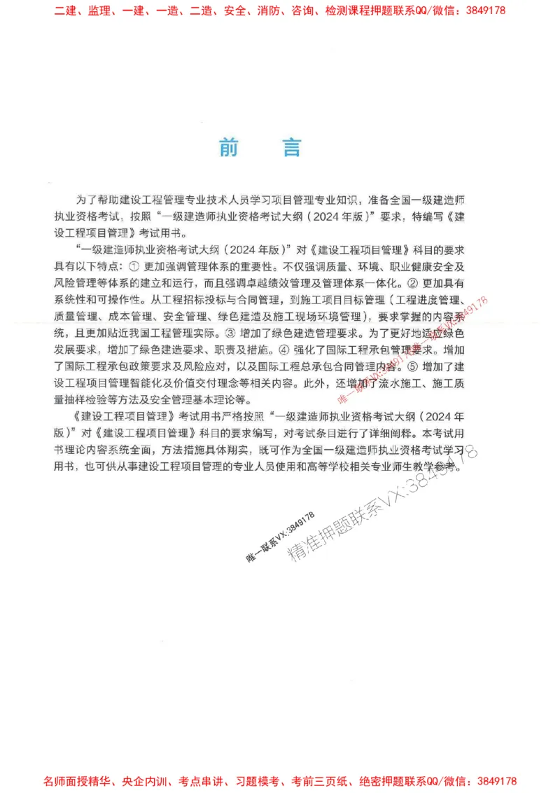 管理-万国封闭集训划书PDF_2026年一级建造师_2026年一建管理_2025年一建管理SVIP_05-考前密训✿央企特训✿机构普押_57-管理《超押画书+试卷》WG推荐