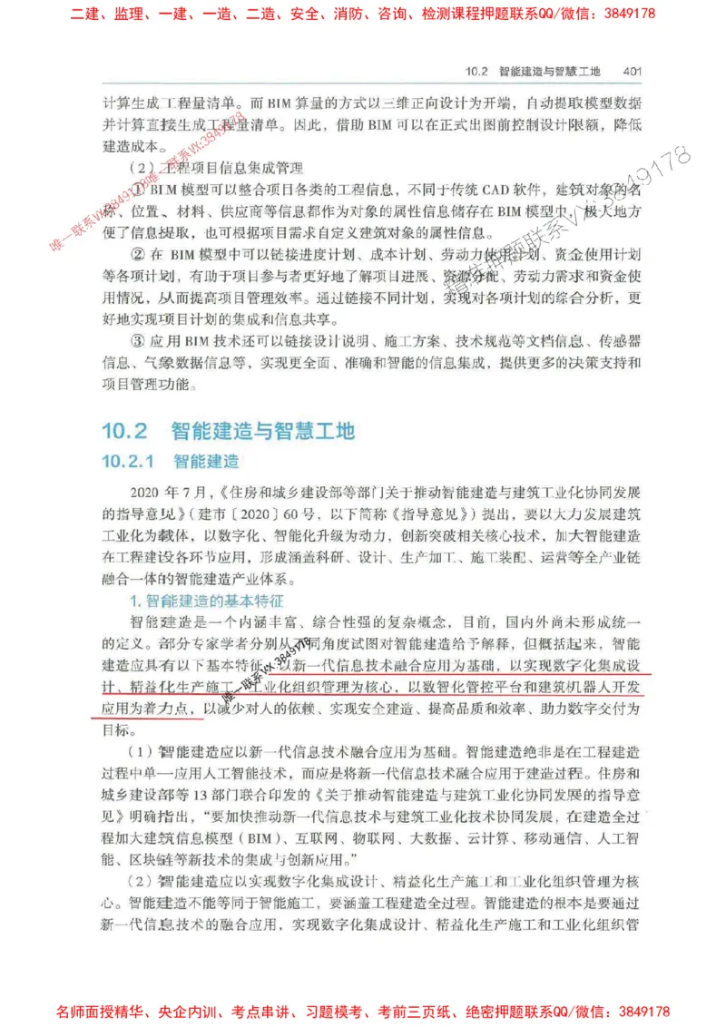 管理-万国封闭集训划书PDF_2026年一级建造师_2026年一建管理_2025年一建管理SVIP_05-考前密训✿央企特训✿机构普押_57-管理《超押画书+试卷》WG推荐