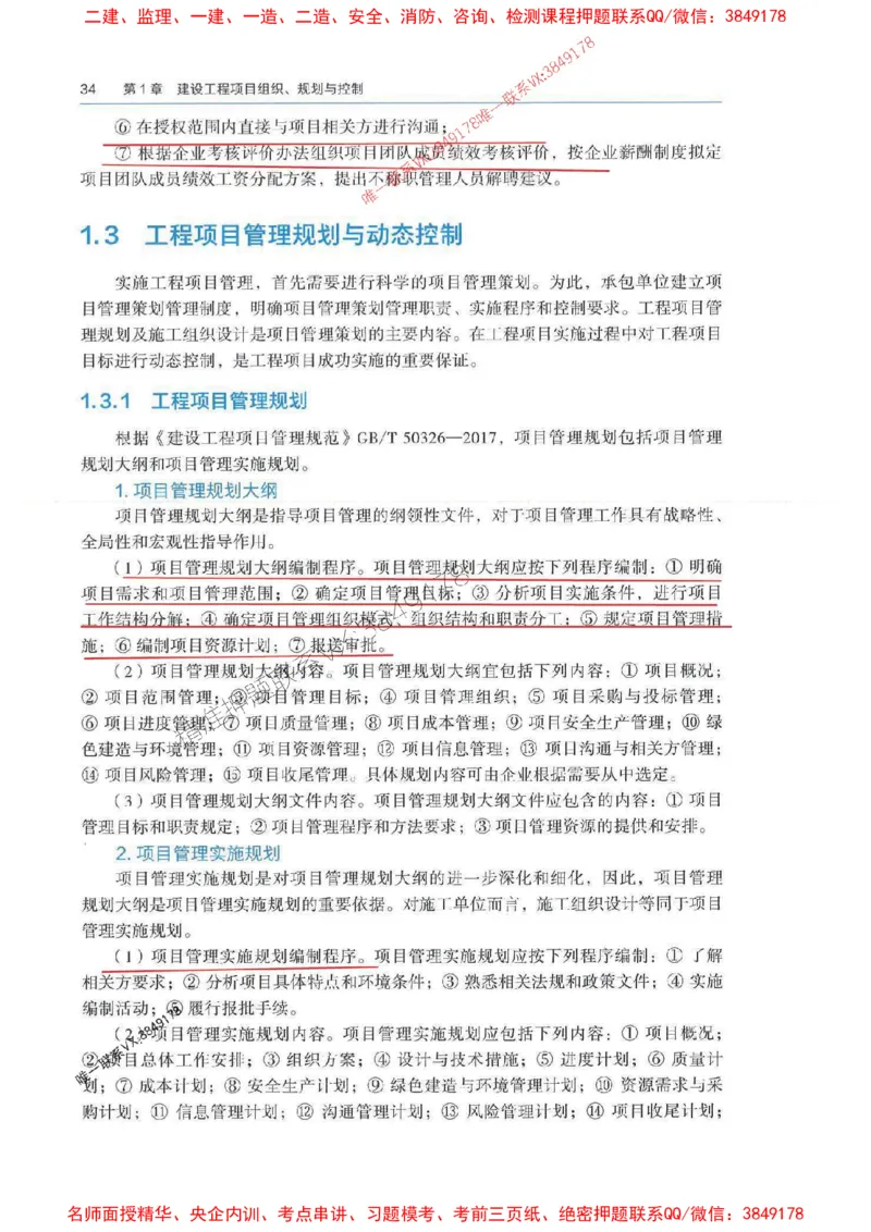 管理-万国封闭集训划书PDF_2026年一级建造师_2026年一建管理_2025年一建管理SVIP_05-考前密训✿央企特训✿机构普押_57-管理《超押画书+试卷》WG推荐