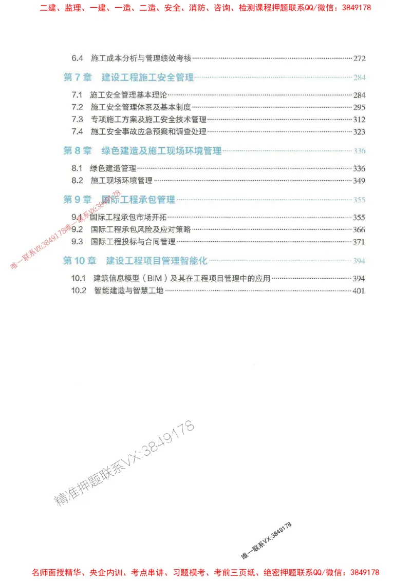 管理-万国封闭集训划书PDF_2026年一级建造师_2026年一建管理_2025年一建管理SVIP_05-考前密训✿央企特训✿机构普押_57-管理《超押画书+试卷》WG推荐