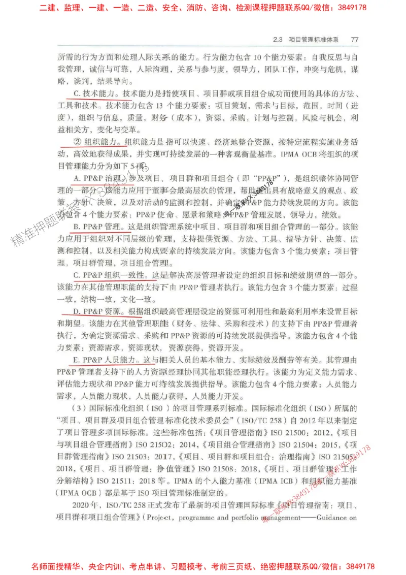 管理-万国封闭集训划书PDF_2026年一级建造师_2026年一建管理_2025年一建管理SVIP_05-考前密训✿央企特训✿机构普押_57-管理《超押画书+试卷》WG推荐