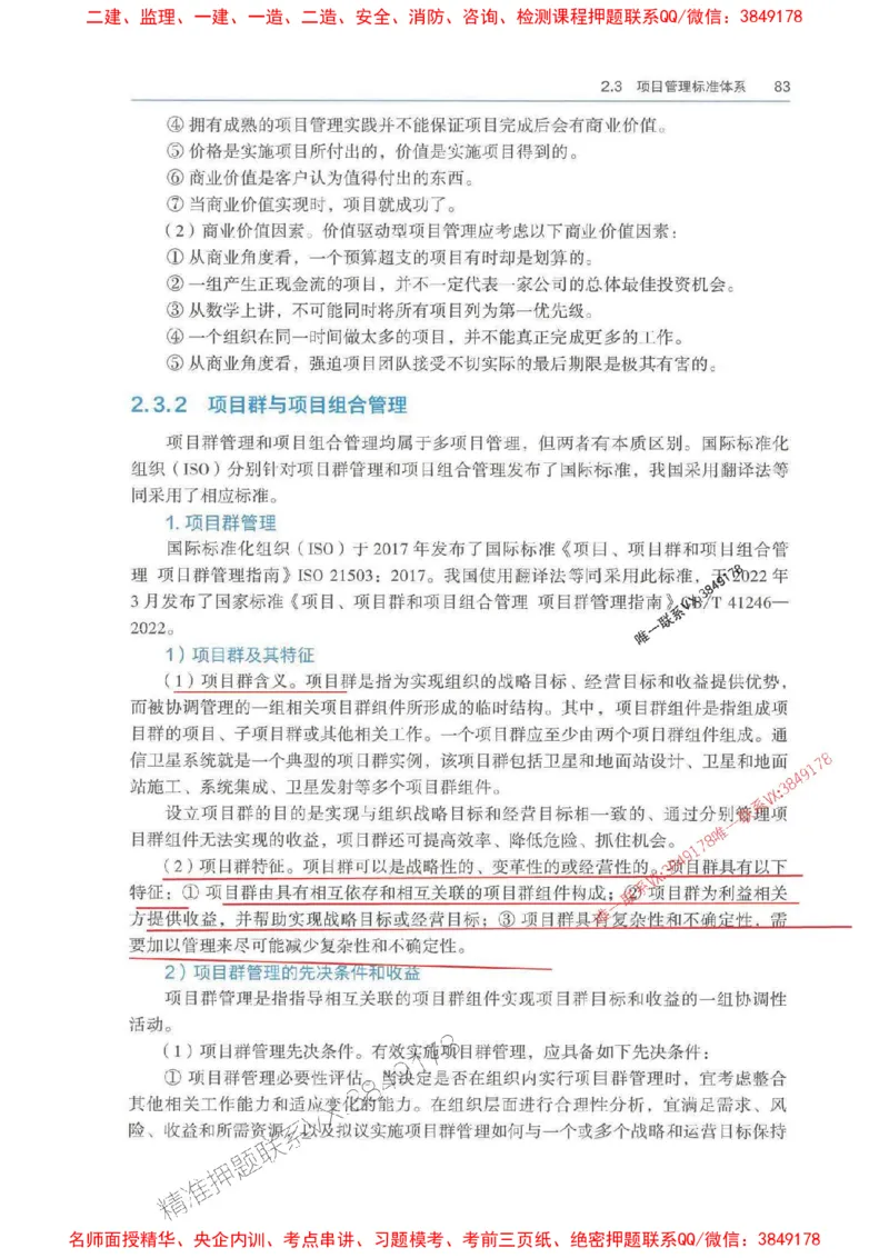 管理-万国封闭集训划书PDF_2026年一级建造师_2026年一建管理_2025年一建管理SVIP_05-考前密训✿央企特训✿机构普押_57-管理《超押画书+试卷》WG推荐