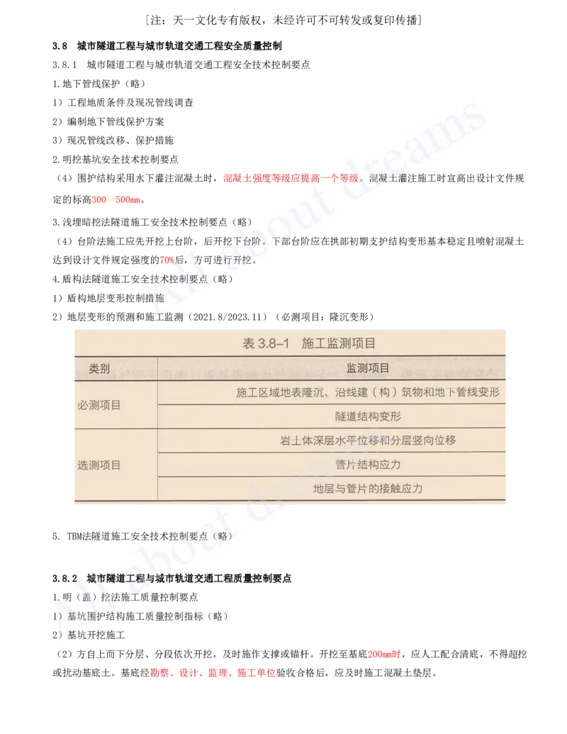 2025-62-第3章-3.8-城市隧道工程与城市轨道交通工程安全质量控制_2026年一级建造师_2026年一建市政_2025年一建市政SVIP_02-基础精讲✿高端面授✿深度强化_潘旭_讲义