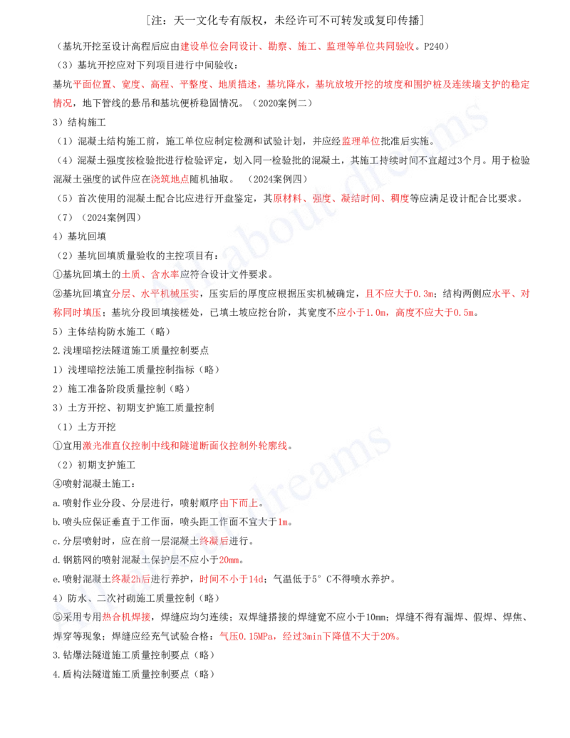 2025-62-第3章-3.8-城市隧道工程与城市轨道交通工程安全质量控制_2026年一级建造师_2026年一建市政_2025年一建市政SVIP_02-基础精讲✿高端面授✿深度强化_潘旭_讲义