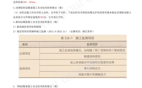 2025-62-第3章-3.8-城市隧道工程与城市轨道交通工程安全质量控制_2026年一级建造师_2026年一建市政_2025年一建市政SVIP_02-基础精讲✿高端面授✿深度强化_潘旭_讲义