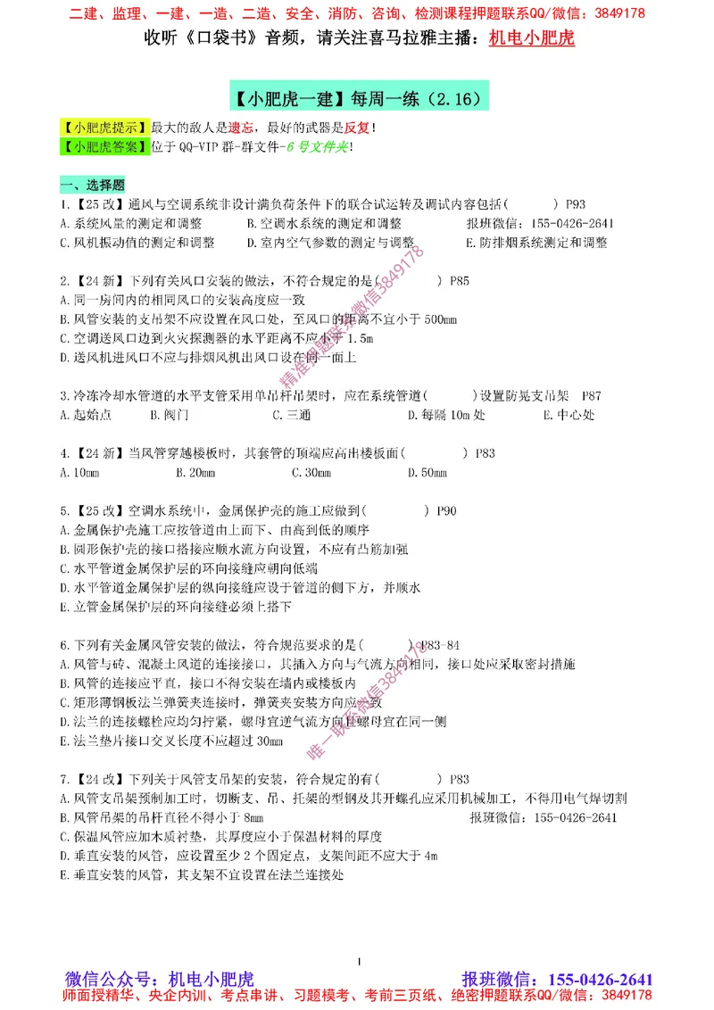 每周一练（2.16）空白版_2026年一级建造师_2026年一建机电_2025年一建机电SVIP_02-基础精讲✿高端面授✿深度强化_11-机电《教材精讲班》小肥虎SMR_每周一练