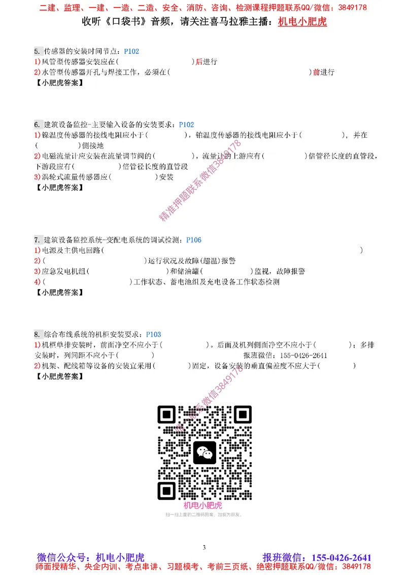 每周一练（2.16）空白版_2026年一级建造师_2026年一建机电_2025年一建机电SVIP_02-基础精讲✿高端面授✿深度强化_11-机电《教材精讲班》小肥虎SMR_每周一练