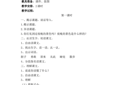 9夜色_一年级语文下册（统编版）_老课标资料_教案反思+导学案_文本式_5版文本式教案含反思_第四单元