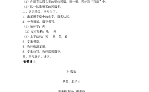 9夜色_一年级语文下册（统编版）_老课标资料_教案反思+导学案_文本式_5版文本式教案含反思_第四单元