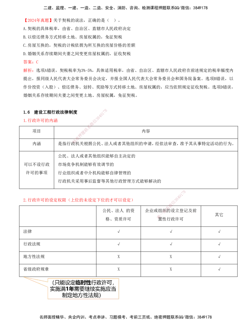 打印版（7月26日）-王竹梅-一建法规-考前密训（集训班）_2026年一建法规_2025年一建法规SVIP_04-冲刺串讲✿考点强化✿小灶集训_19-法规《考前集训班》王竹梅CSW_讲义