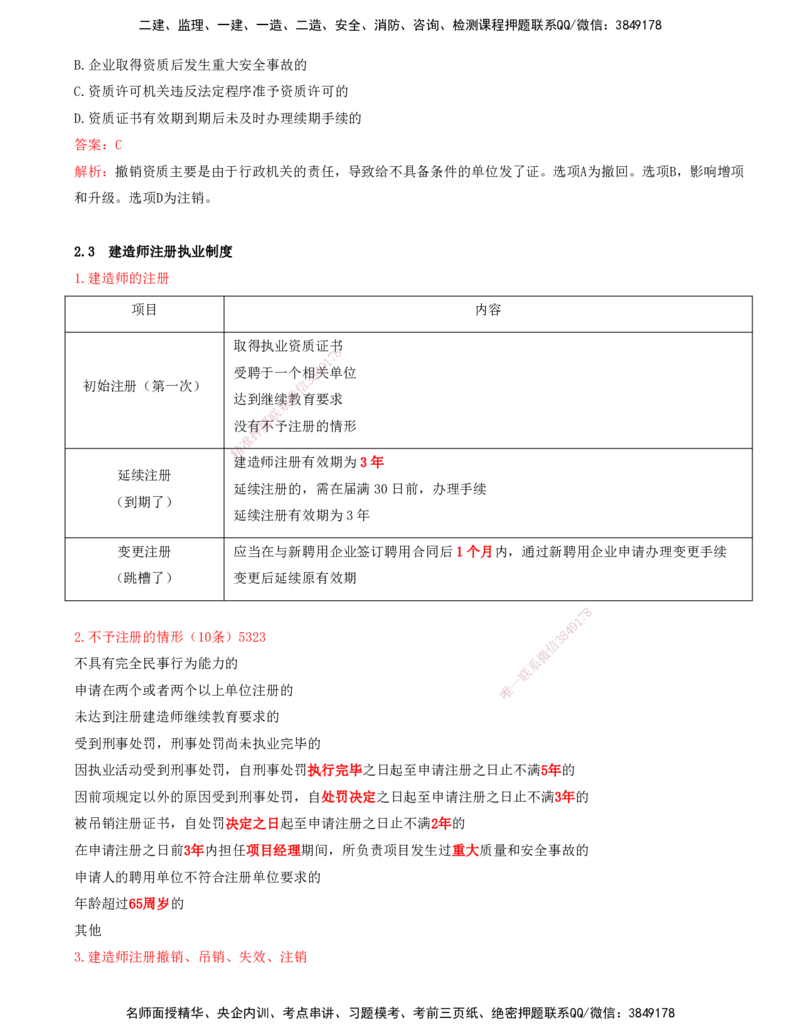 打印版（7月26日）-王竹梅-一建法规-考前密训（集训班）_2026年一建法规_2025年一建法规SVIP_04-冲刺串讲✿考点强化✿小灶集训_19-法规《考前集训班》王竹梅CSW_讲义
