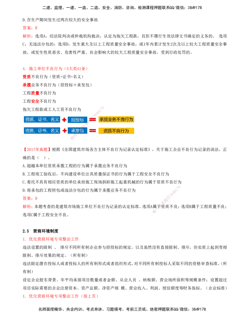 打印版（7月26日）-王竹梅-一建法规-考前密训（集训班）_2026年一建法规_2025年一建法规SVIP_04-冲刺串讲✿考点强化✿小灶集训_19-法规《考前集训班》王竹梅CSW_讲义