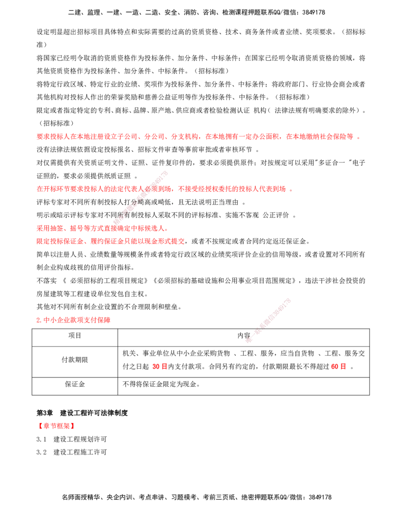 打印版（7月26日）-王竹梅-一建法规-考前密训（集训班）_2026年一建法规_2025年一建法规SVIP_04-冲刺串讲✿考点强化✿小灶集训_19-法规《考前集训班》王竹梅CSW_讲义