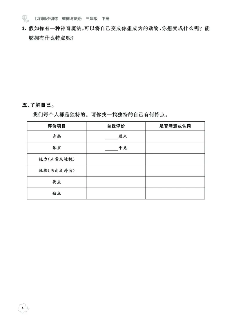 《七彩同步训练》道德与法治3年级下册_三年级上下册资料_小学三年级学习资料-25年更新版_3-08、小学三年级道法下册_电子册类