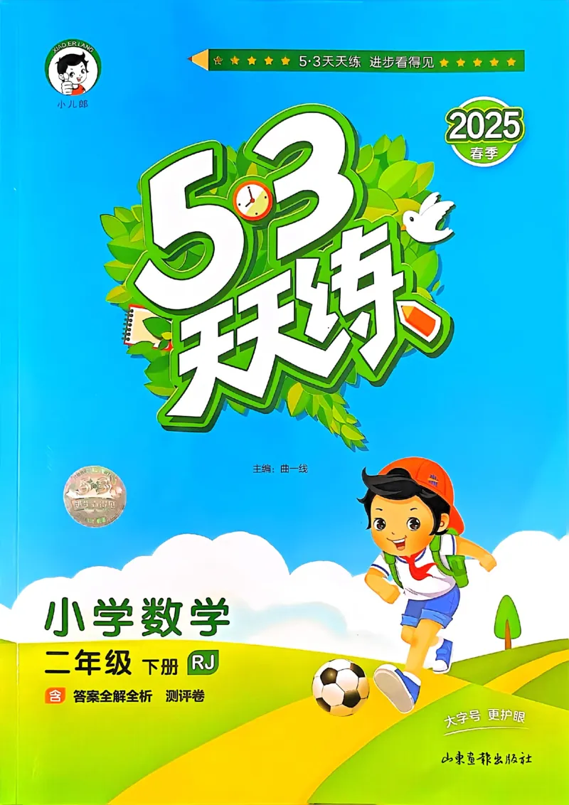 53天天练人教数学2下_二年级上下册资料_53黄冈多个品牌系列资料_数学