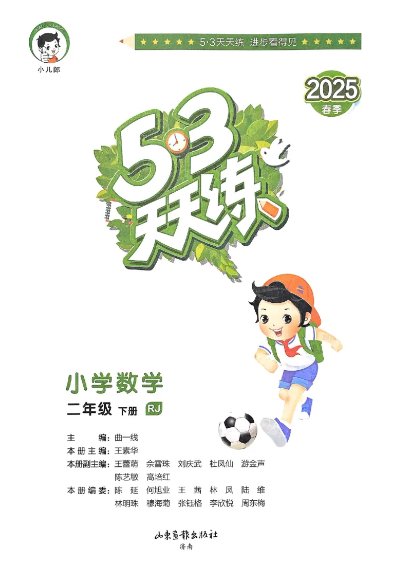 53天天练人教数学2下_二年级上下册资料_53黄冈多个品牌系列资料_数学