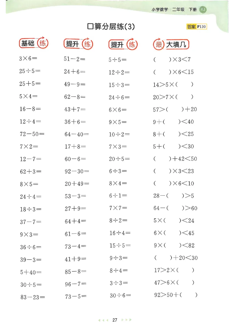 53天天练人教数学2下_二年级上下册资料_53黄冈多个品牌系列资料_数学