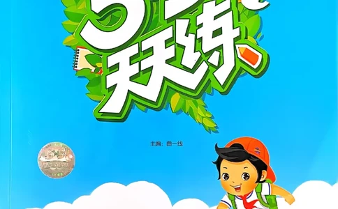 53天天练人教数学2下_二年级上下册资料_53黄冈多个品牌系列资料_数学