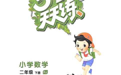 53天天练人教数学2下_二年级上下册资料_53黄冈多个品牌系列资料_数学