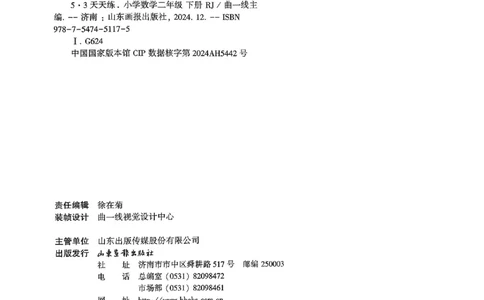 53天天练人教数学2下_二年级上下册资料_53黄冈多个品牌系列资料_数学