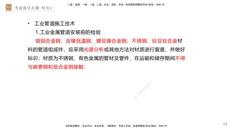 03.2025石莉-考前强化直播-机电实务3_2026年一级建造师_2026年一建机电_2025年一建机电SVIP_04-冲刺串讲✿考点强化✿小灶集训_53-机电《考前强化直播》石莉HX_讲义