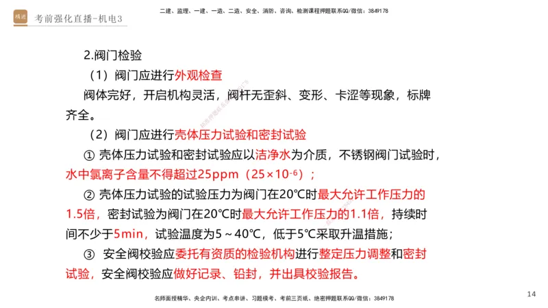 03.2025石莉-考前强化直播-机电实务3_2026年一级建造师_2026年一建机电_2025年一建机电SVIP_04-冲刺串讲✿考点强化✿小灶集训_53-机电《考前强化直播》石莉HX_讲义