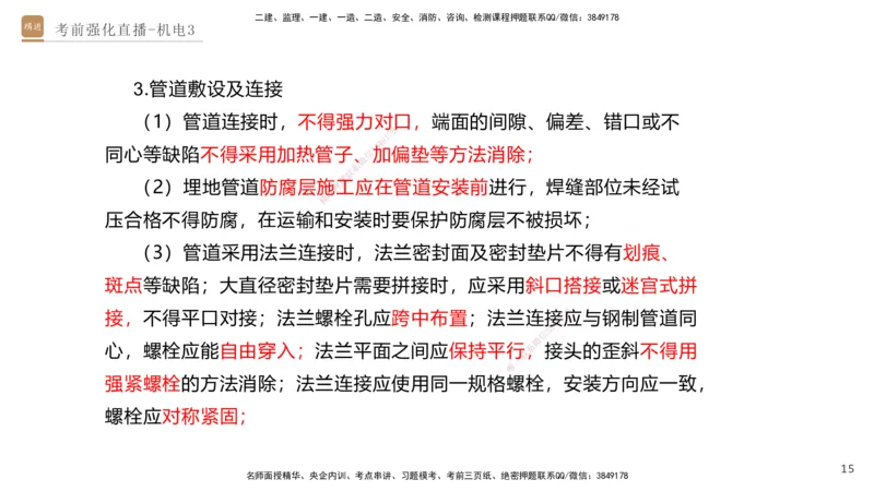 03.2025石莉-考前强化直播-机电实务3_2026年一级建造师_2026年一建机电_2025年一建机电SVIP_04-冲刺串讲✿考点强化✿小灶集训_53-机电《考前强化直播》石莉HX_讲义