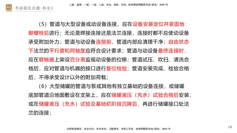 03.2025石莉-考前强化直播-机电实务3_2026年一级建造师_2026年一建机电_2025年一建机电SVIP_04-冲刺串讲✿考点强化✿小灶集训_53-机电《考前强化直播》石莉HX_讲义