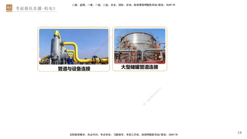 03.2025石莉-考前强化直播-机电实务3_2026年一级建造师_2026年一建机电_2025年一建机电SVIP_04-冲刺串讲✿考点强化✿小灶集训_53-机电《考前强化直播》石莉HX_讲义