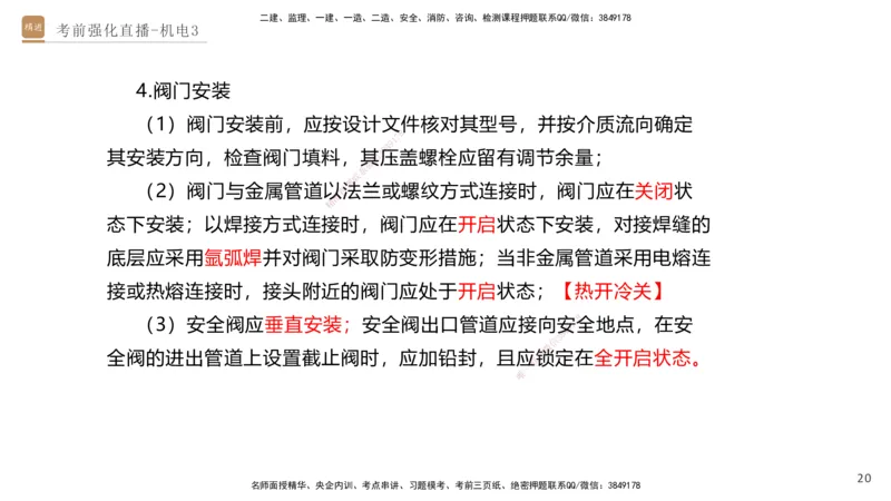 03.2025石莉-考前强化直播-机电实务3_2026年一级建造师_2026年一建机电_2025年一建机电SVIP_04-冲刺串讲✿考点强化✿小灶集训_53-机电《考前强化直播》石莉HX_讲义