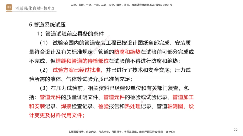 03.2025石莉-考前强化直播-机电实务3_2026年一级建造师_2026年一建机电_2025年一建机电SVIP_04-冲刺串讲✿考点强化✿小灶集训_53-机电《考前强化直播》石莉HX_讲义