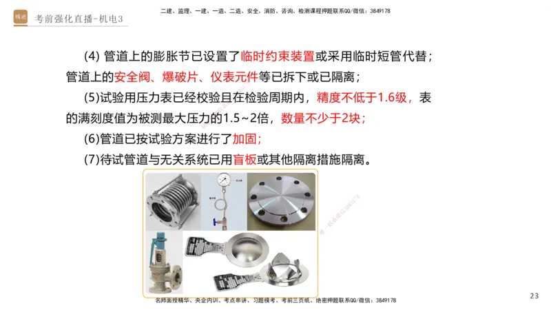 03.2025石莉-考前强化直播-机电实务3_2026年一级建造师_2026年一建机电_2025年一建机电SVIP_04-冲刺串讲✿考点强化✿小灶集训_53-机电《考前强化直播》石莉HX_讲义