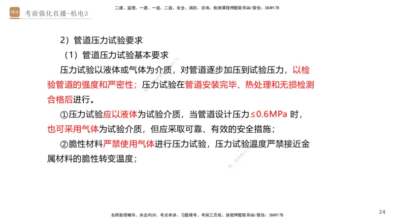 03.2025石莉-考前强化直播-机电实务3_2026年一级建造师_2026年一建机电_2025年一建机电SVIP_04-冲刺串讲✿考点强化✿小灶集训_53-机电《考前强化直播》石莉HX_讲义