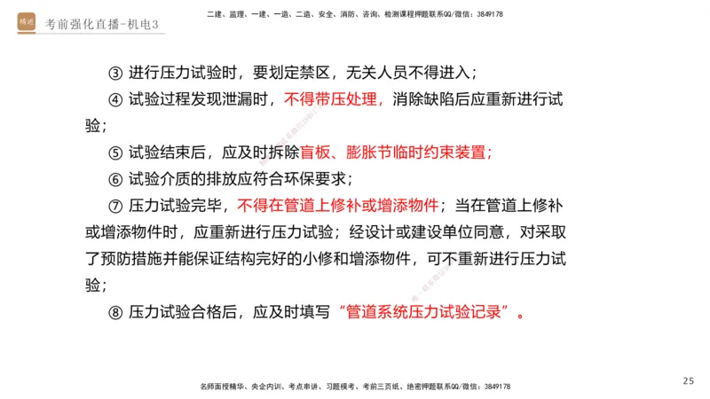 03.2025石莉-考前强化直播-机电实务3_2026年一级建造师_2026年一建机电_2025年一建机电SVIP_04-冲刺串讲✿考点强化✿小灶集训_53-机电《考前强化直播》石莉HX_讲义